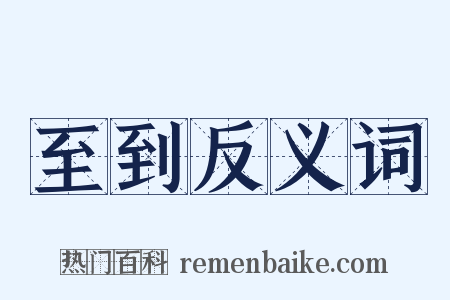 至到反义词是什么意思的图片